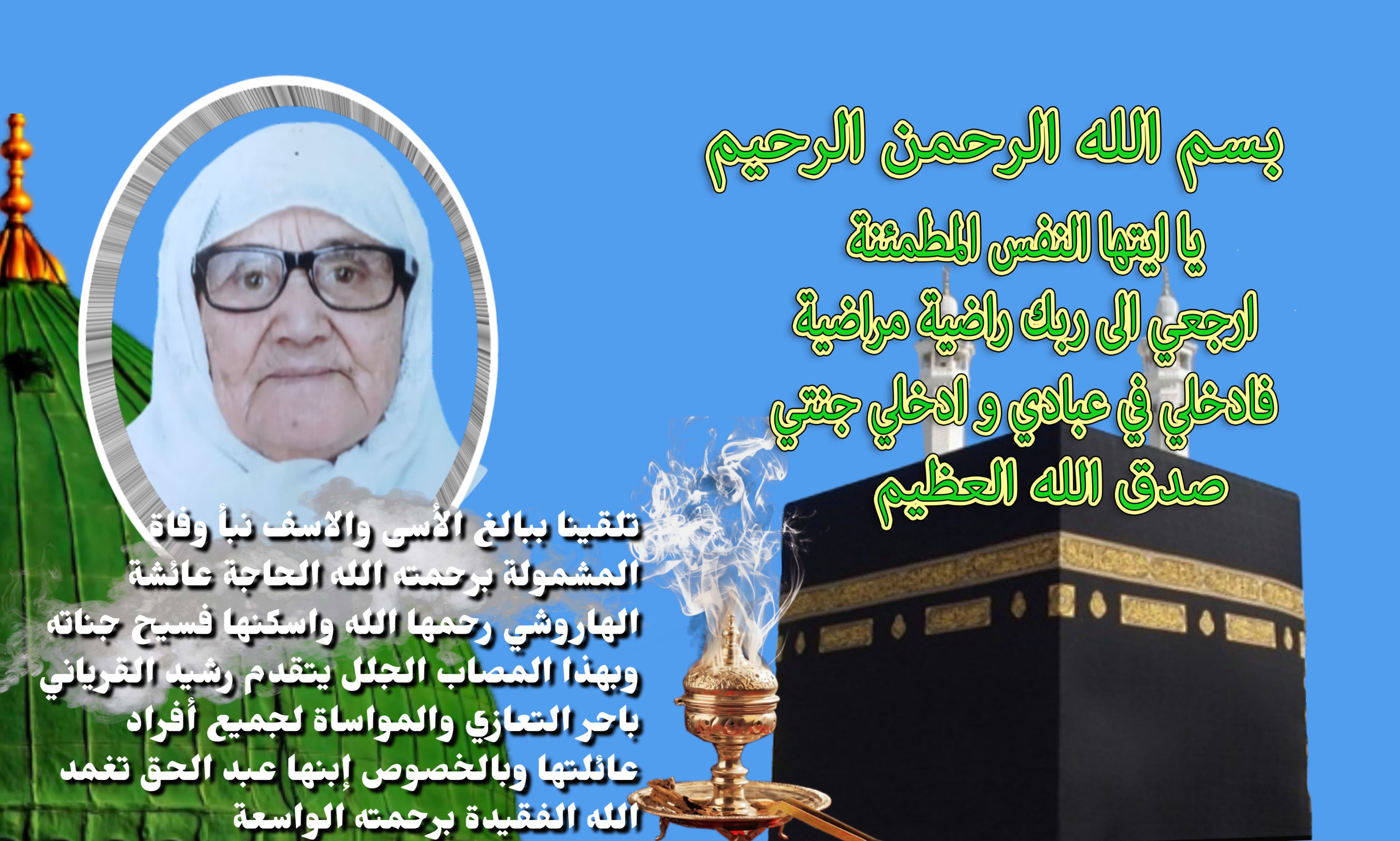 تعزية ومواساة في وفاة المرحومة لالى عائشة الهاروشي والدة عبدالحق تعزية ومواساة في وفاة المرحومة لالى عائشة الهاروشي والدة عبدالحق