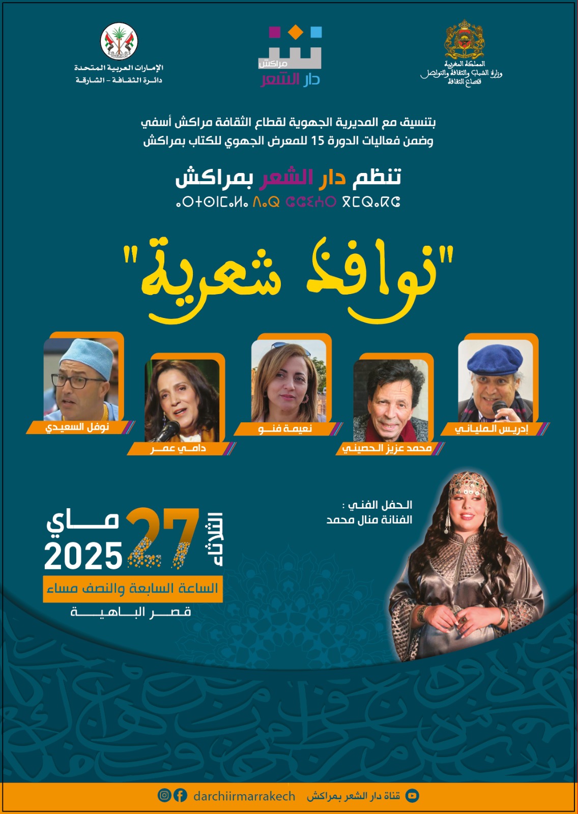 بتنسيق مع المديرية الجهوية للثقافة جهة مراكش أسفي  دار الشعر بمراكش تنظم لقاء شعريا وفنيا في فضاء قصر الباهية  ضمن فعاليات حفل اختتام الدورة 15 للمعرض الجهوي للكتاب بمراكش