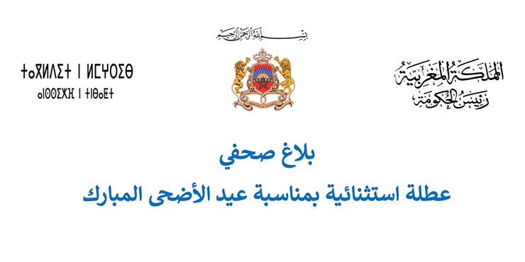 عيد الأضحى.. عطلة استثنائية بإدارات الدولة والجماعات الترابية يوم الاثنين 9 يونيو 2025 (بلاغ لرئاسة الحكومة)