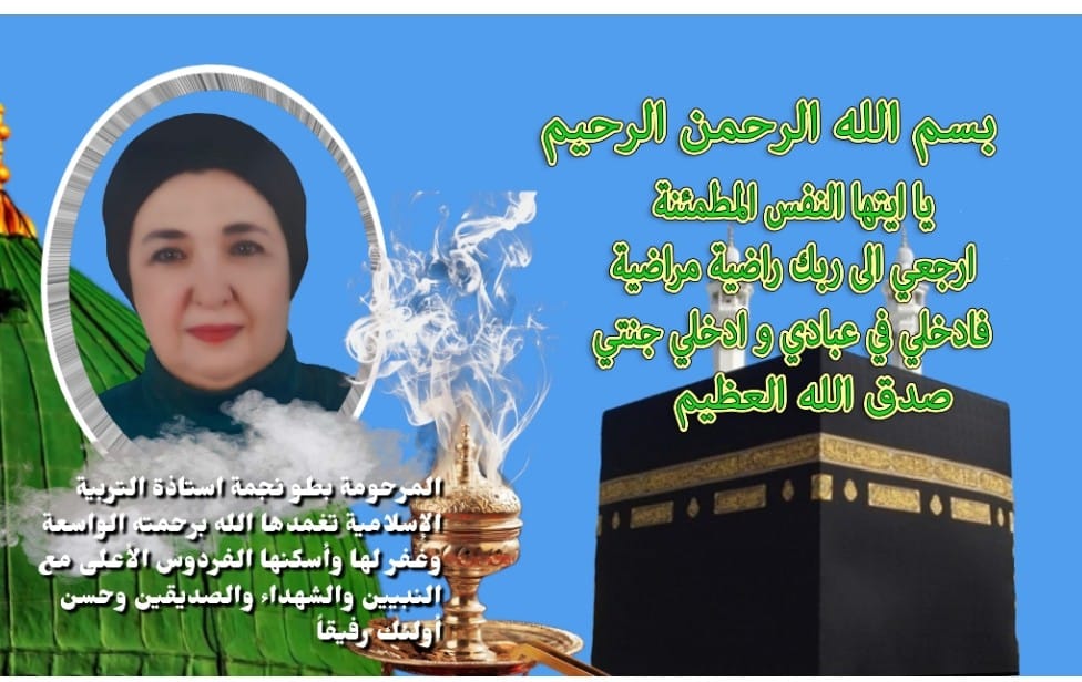 دعاء بمناسبة ذكرى عيد الأضحى للمتوفاة الأستاذة بطو نجمة دعاء بمناسبة ذكرى عيد الأضحى للمتوفاة الأستاذة بطو نجمة