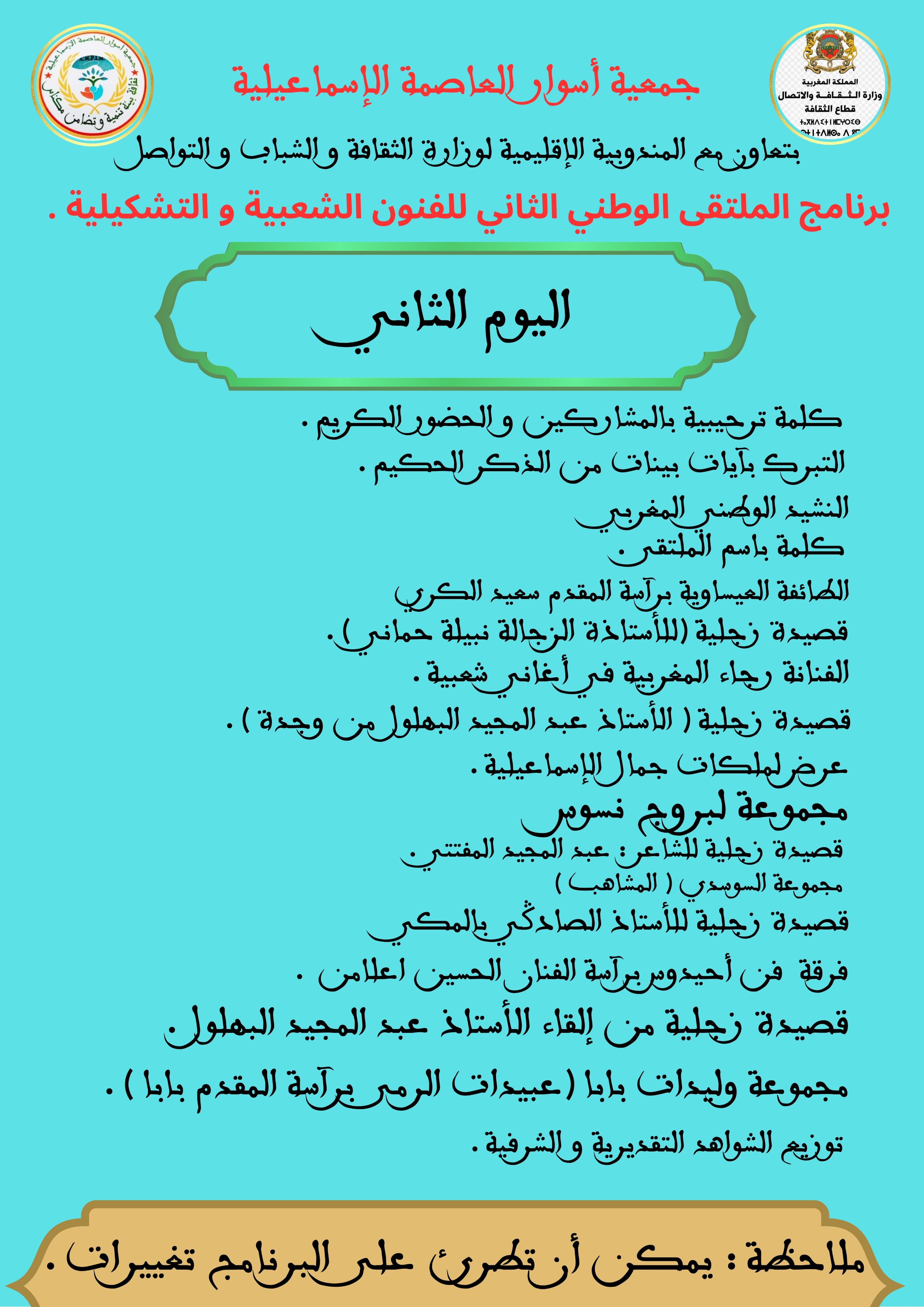 الملتقى الوطني الثاني للفنون الشعبية والتشكيلية بمكناس يومي 31ماي و فاتح يونيو 2025 الملتقى الوطني الثاني للفنون الشعبية والتشكيلية بمكناس يومي 31ماي و فاتح يونيو 2025