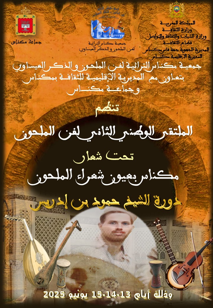 مكناس تحتضن الملتقى الوطني الثاني لفن الملحون،  تحت شعار: 