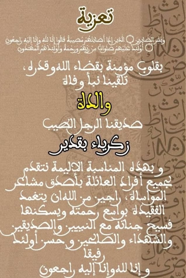 تعزية ومواساة في وفاة المرحومة والدة زكرياء بقدير نائب رئيس جماعة مكناس تعزية ومواساة في وفاة المرحومة والدة زكرياء بقدير نائب رئيس جماعة مكناس