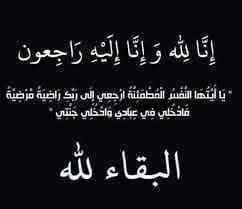 تعزية ومواساة في وفاة المرحومة والدة زكرياء بقدير نائب رئيس جماعة مكناس