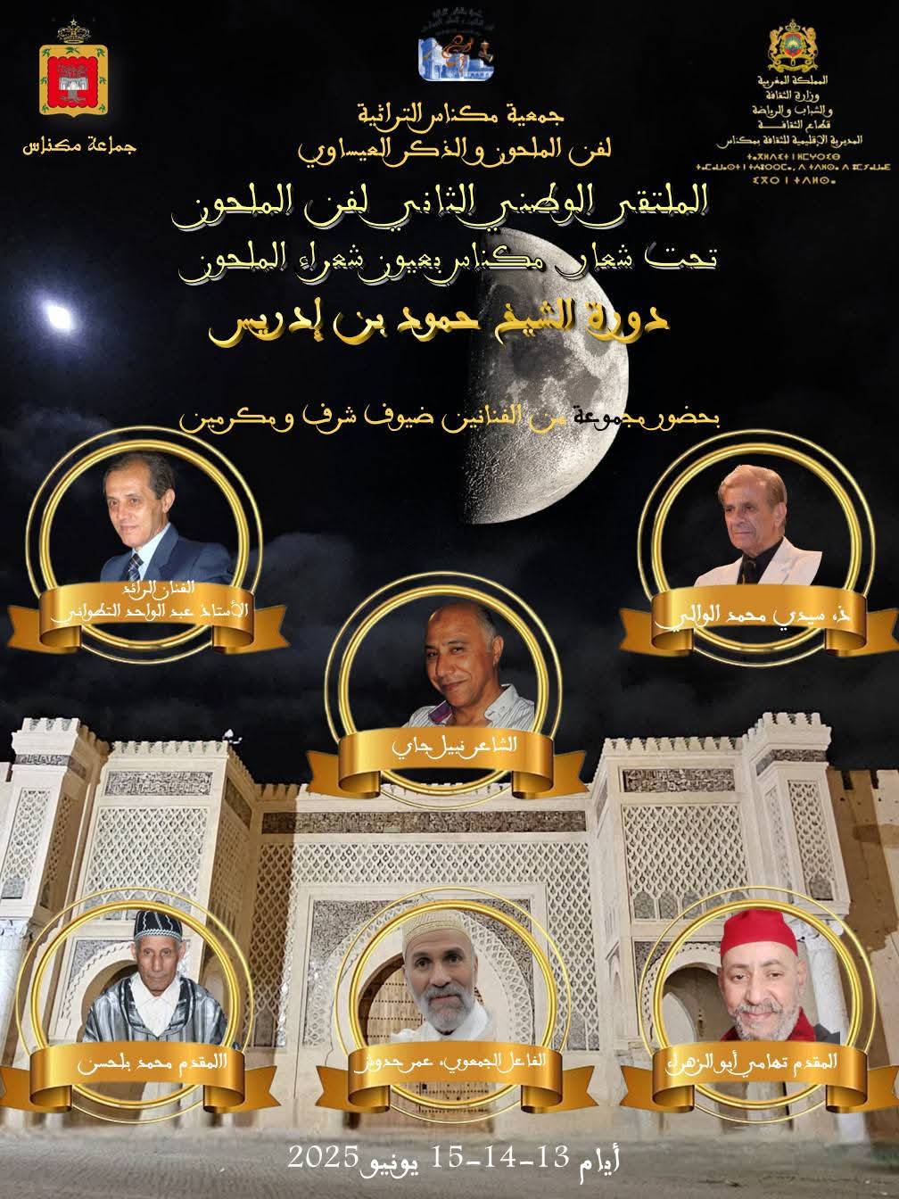 الملتقى الثاني لفن الملحون يحتفي بالكلمة والتراث في دورة الشاعر حمود بن إدريس الملتقى الثاني لفن الملحون يحتفي بالكلمة والتراث في دورة الشاعر حمود بن إدريس