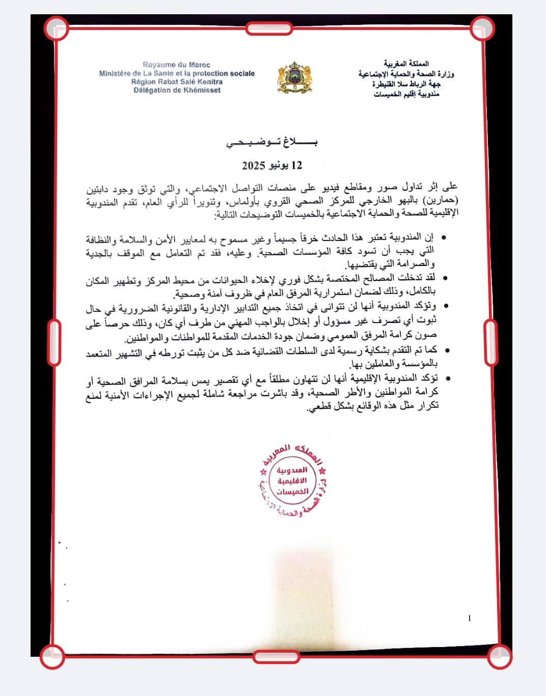 الخميسات.. المندوبية الإقليمية للصحة توضح بشأن ظهور دابتين بمركز صحي بأولماس الخميسات.. المندوبية الإقليمية للصحة توضح بشأن ظهور دابتين بمركز صحي بأولماس