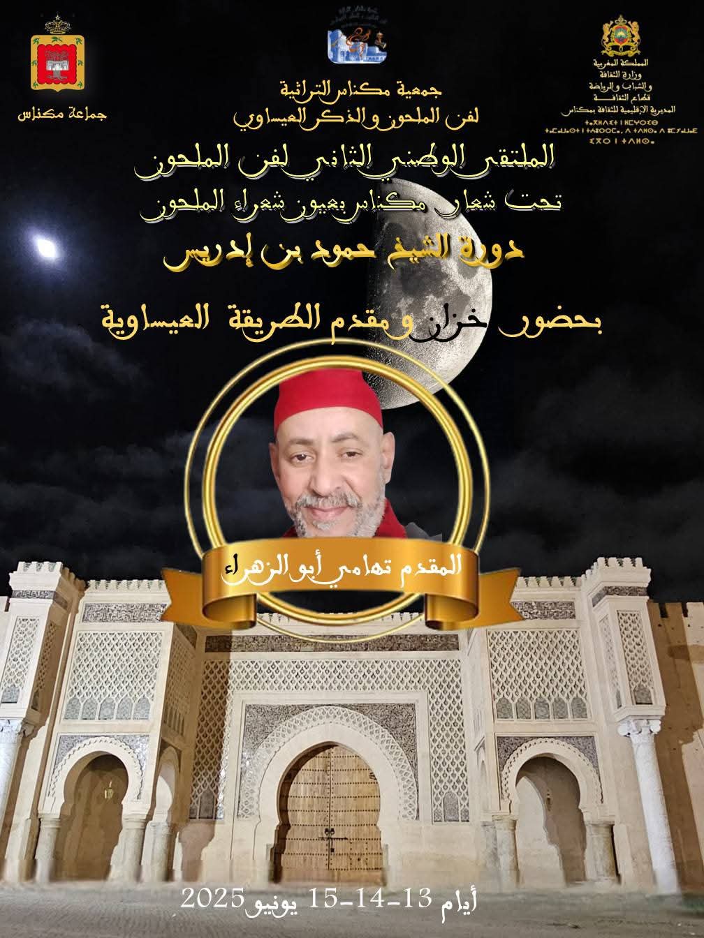 الملتقى الثاني لفن الملحون يحتفي بالكلمة والتراث في دورة الشاعر حمود بن إدريس الملتقى الثاني لفن الملحون يحتفي بالكلمة والتراث في دورة الشاعر حمود بن إدريس