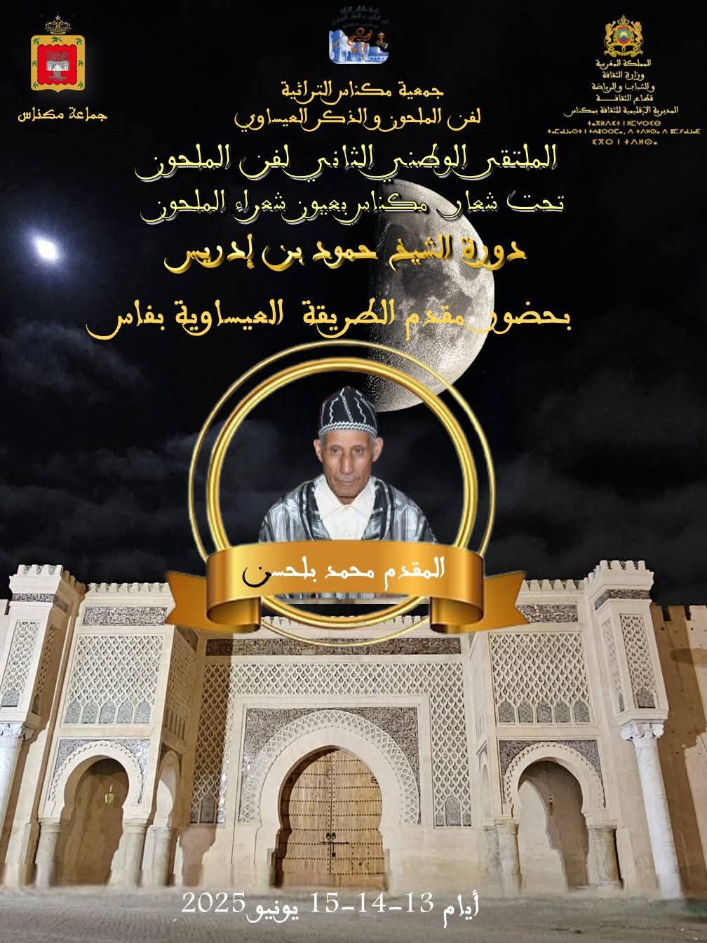 الملتقى الثاني لفن الملحون يحتفي بالكلمة والتراث في دورة الشاعر حمود بن إدريس الملتقى الثاني لفن الملحون يحتفي بالكلمة والتراث في دورة الشاعر حمود بن إدريس