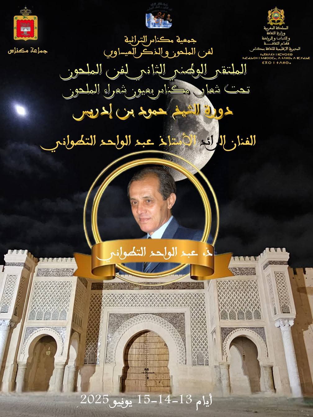 الملتقى الثاني لفن الملحون يحتفي بالكلمة والتراث في دورة الشاعر حمود بن إدريس الملتقى الثاني لفن الملحون يحتفي بالكلمة والتراث في دورة الشاعر حمود بن إدريس