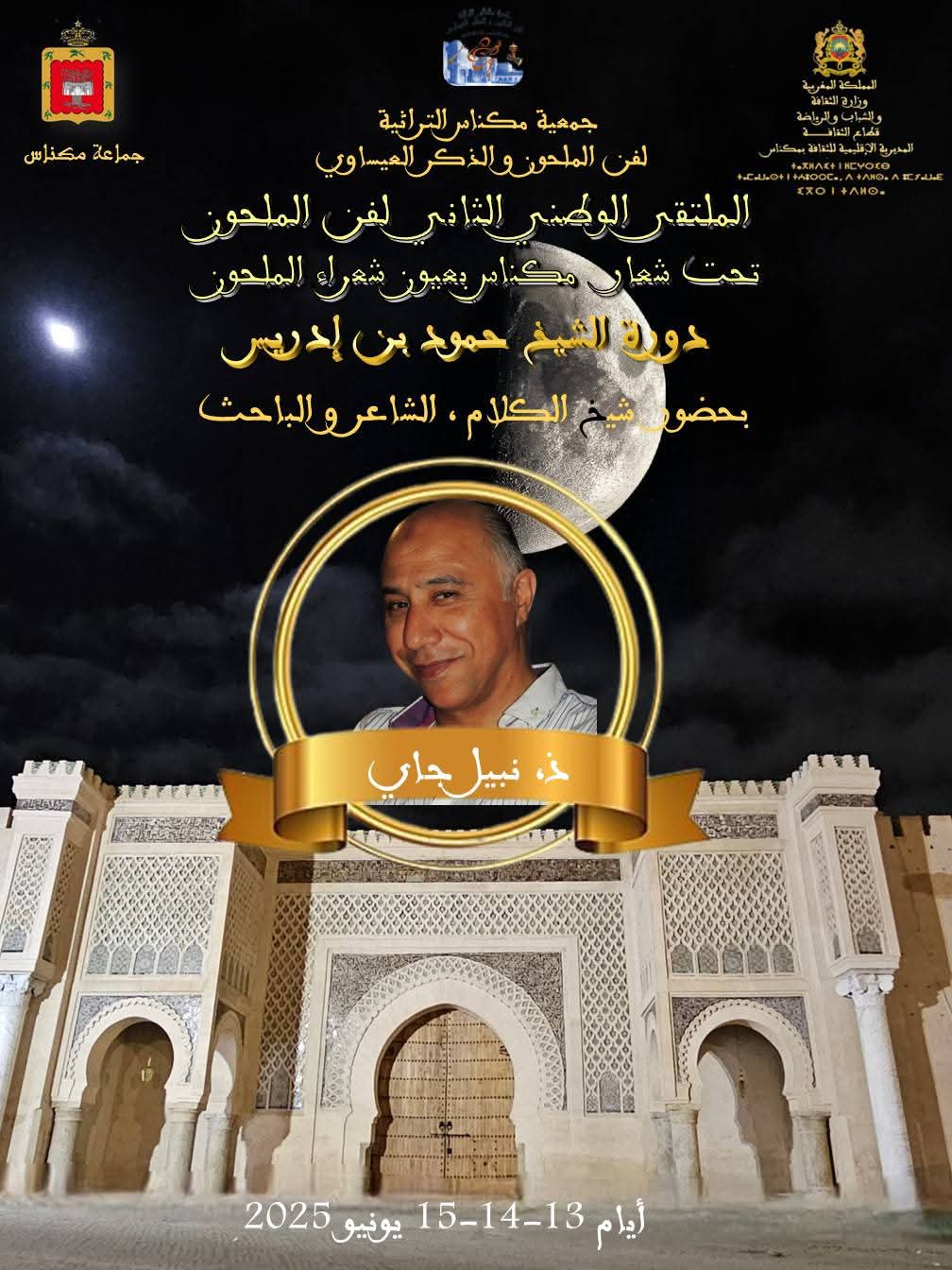 الملتقى الثاني لفن الملحون يحتفي بالكلمة والتراث في دورة الشاعر حمود بن إدريس الملتقى الثاني لفن الملحون يحتفي بالكلمة والتراث في دورة الشاعر حمود بن إدريس