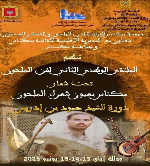 الملتقى الثاني لفن الملحون يحتفي بالكلمة والتراث في دورة الشاعر حمود بن إدريس الملتقى الثاني لفن الملحون يحتفي بالكلمة والتراث في دورة الشاعر حمود بن إدريس
