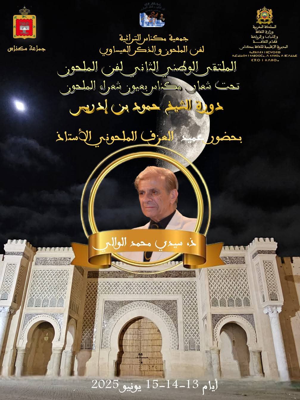 الملتقى الثاني لفن الملحون يحتفي بالكلمة والتراث في دورة الشاعر حمود بن إدريس الملتقى الثاني لفن الملحون يحتفي بالكلمة والتراث في دورة الشاعر حمود بن إدريس