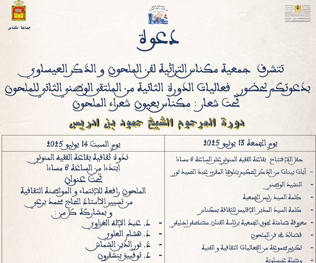 الملتقى الثاني لفن الملحون يحتفي بالكلمة والتراث في دورة الشاعر حمود بن إدريس الملتقى الثاني لفن الملحون يحتفي بالكلمة والتراث في دورة الشاعر حمود بن إدريس