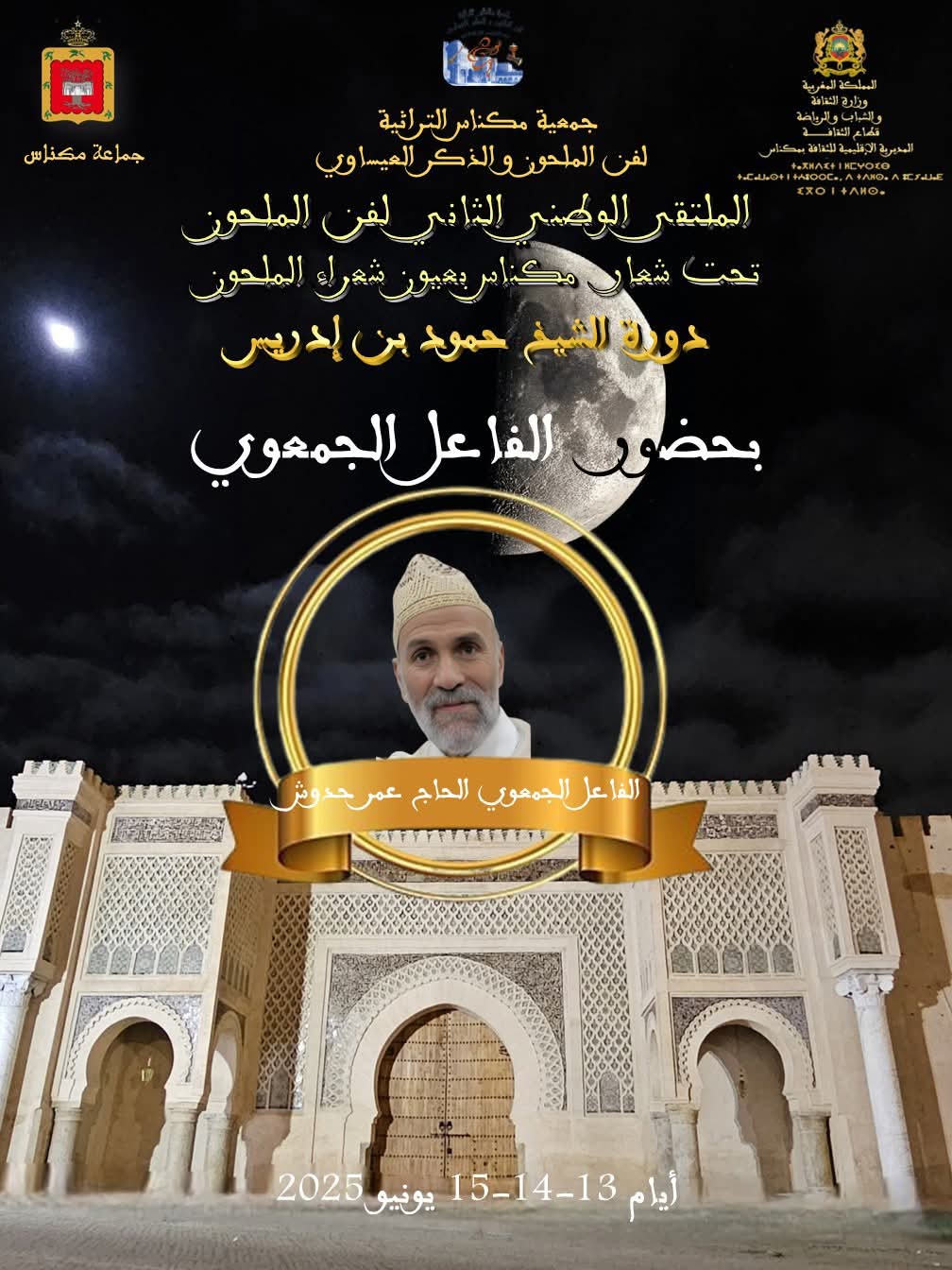 الملتقى الثاني لفن الملحون يحتفي بالكلمة والتراث في دورة الشاعر حمود بن إدريس الملتقى الثاني لفن الملحون يحتفي بالكلمة والتراث في دورة الشاعر حمود بن إدريس