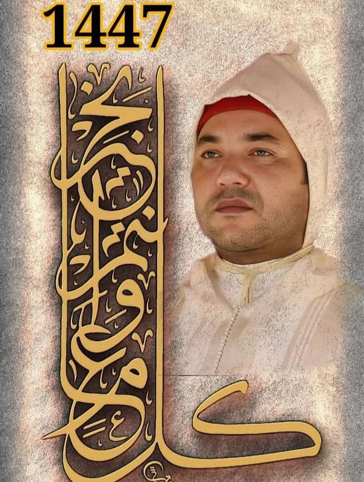 تهنئة مرفوعة من مدير وطاقم منبرنا مغرب المواطنة إلى مولانا صاحب الجلالة والمهابة أدام الله عزه ونصره بمناسبة السنة الهجرية الجديدة 1447 تهنئة مرفوعة من مدير وطاقم منبرنا مغرب المواطنة إلى مولانا صاحب الجلالة والمهابة أدام الله عزه ونصره بمناسبة السنة الهجرية الجديدة 1447