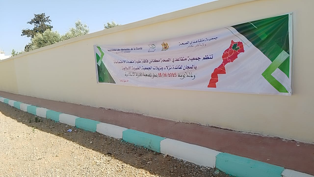 جمعية متقاعدي الصحة بمكناس تنظم قافلة طبية متعددة الاختصاصات بالمجان لفائدة نزلاء الجمعية الخيرية الاسلامية جمعية متقاعدي الصحة بمكناس تنظم قافلة طبية متعددة الاختصاصات بالمجان لفائدة نزلاء الجمعية الخيرية الاسلامية