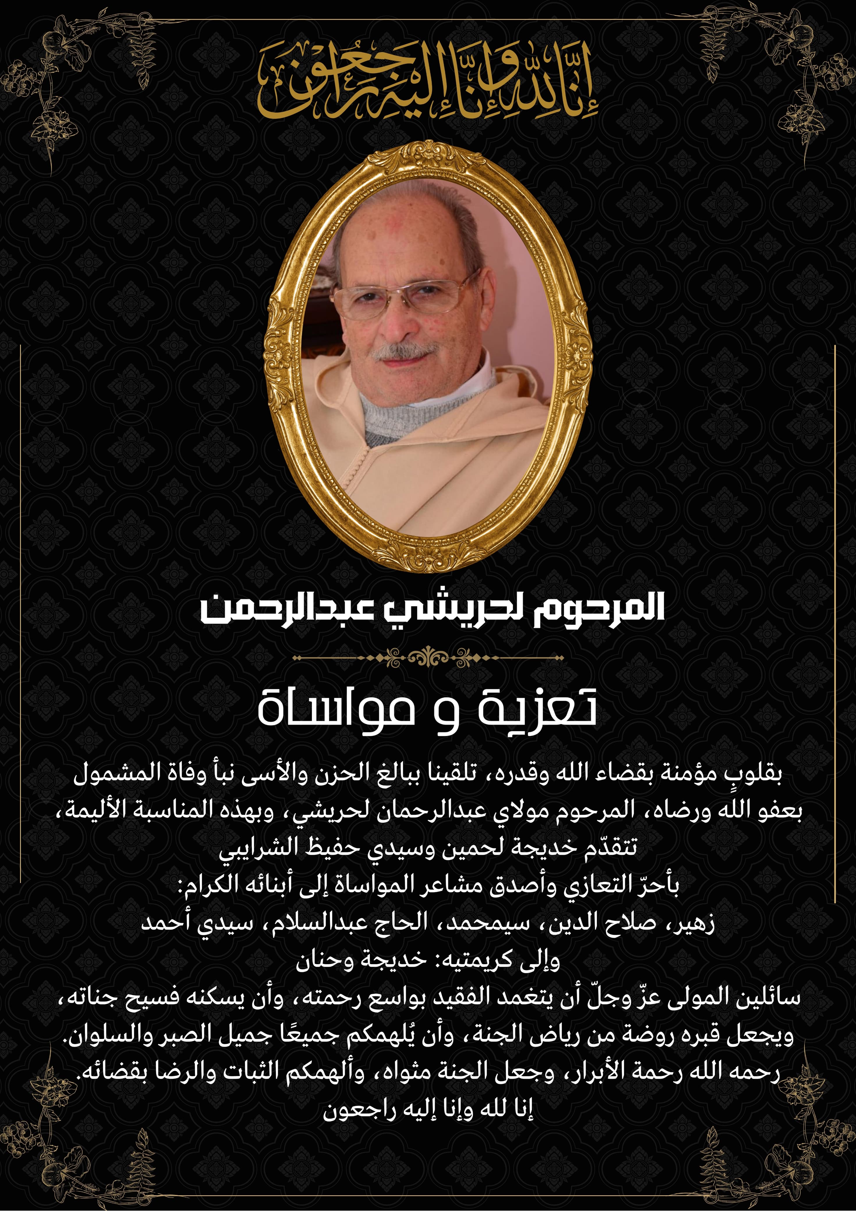 تعزية ومواساة في وفاة المرحوم لحريشي سيدي عبدالرحمن حبيب سيدي حفيظ الشرايبي زوج لالى خديجة لحمين تعزية ومواساة في وفاة المرحوم لحريشي سيدي عبدالرحمن حبيب سيدي حفيظ الشرايبي زوج لالى خديجة لحمين