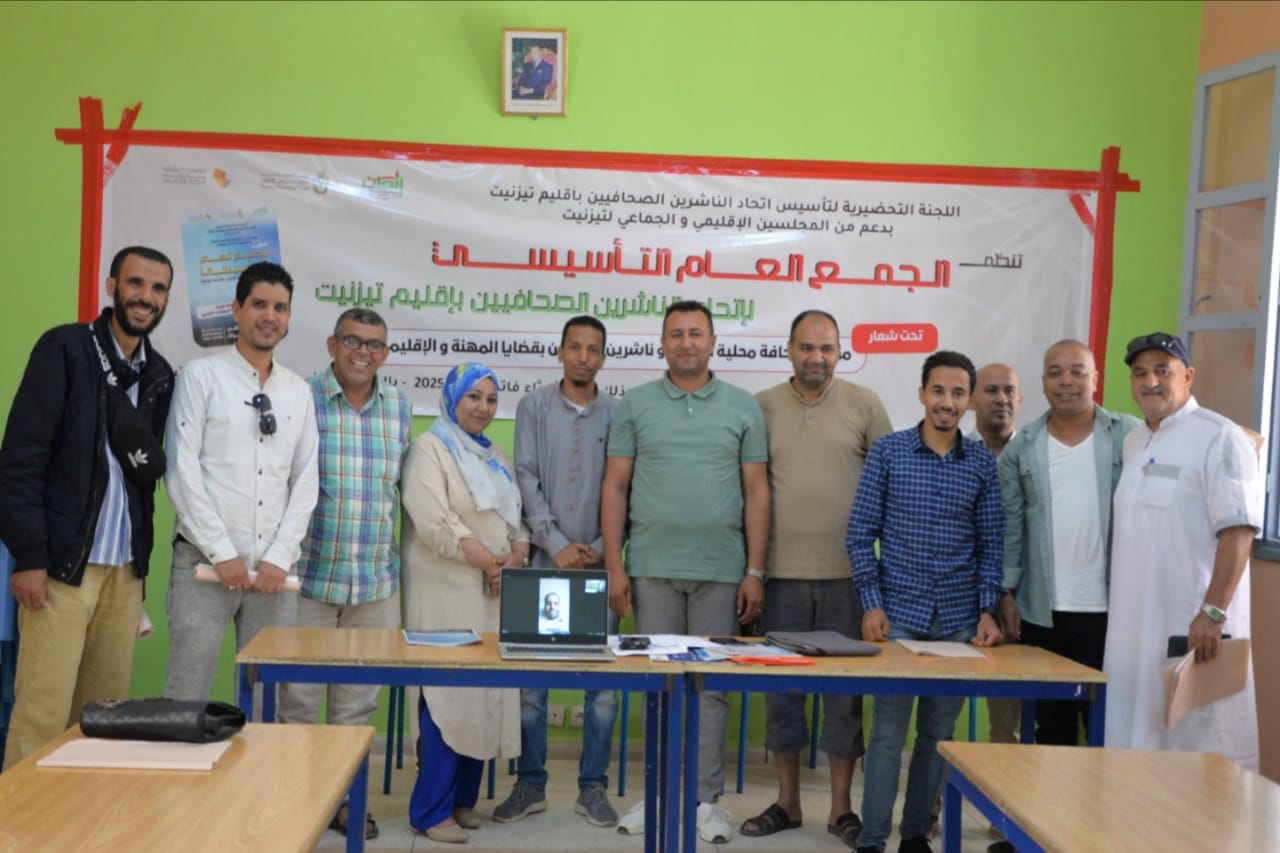 انعقاد الجمع العام التأسيسي لاتحاد الناشرين الصحافيين بإقليم تيزنيت و انتخاب عادل الزين بالاجماع رئيسا للاتحاد