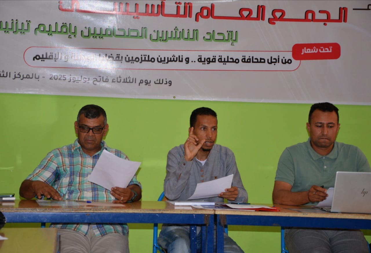 انعقاد الجمع العام التأسيسي لاتحاد الناشرين الصحافيين بإقليم تيزنيت و انتخاب عادل الزين بالاجماع رئيسا للاتحاد انعقاد الجمع العام التأسيسي لاتحاد الناشرين الصحافيين بإقليم تيزنيت و انتخاب عادل الزين بالاجماع رئيسا للاتحاد