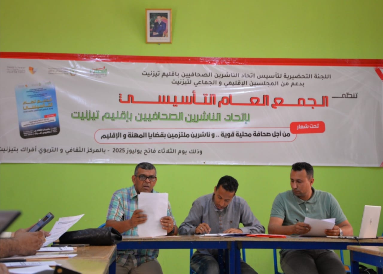 انعقاد الجمع العام التأسيسي لاتحاد الناشرين الصحافيين بإقليم تيزنيت و انتخاب عادل الزين بالاجماع رئيسا للاتحاد انعقاد الجمع العام التأسيسي لاتحاد الناشرين الصحافيين بإقليم تيزنيت و انتخاب عادل الزين بالاجماع رئيسا للاتحاد