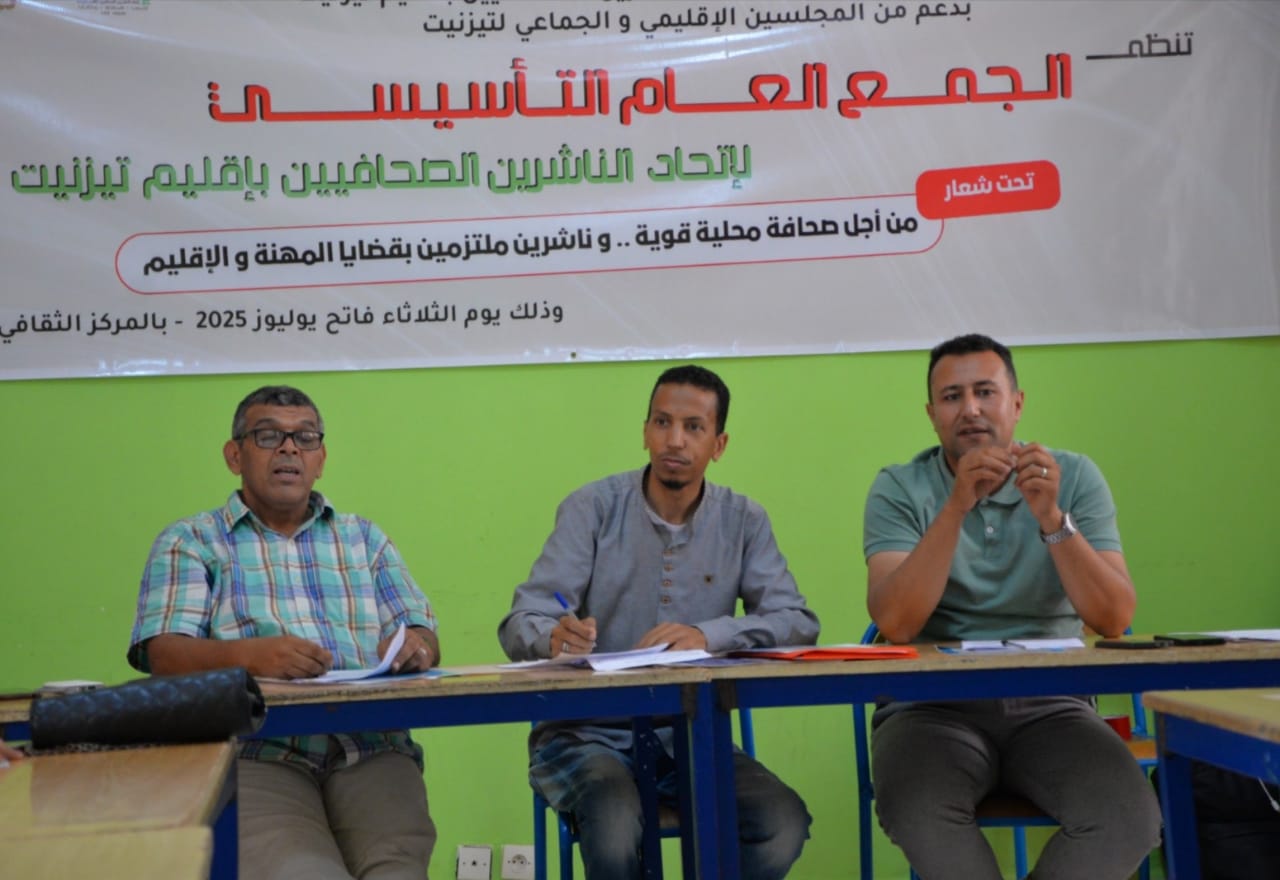 انعقاد الجمع العام التأسيسي لاتحاد الناشرين الصحافيين بإقليم تيزنيت و انتخاب عادل الزين بالاجماع رئيسا للاتحاد انعقاد الجمع العام التأسيسي لاتحاد الناشرين الصحافيين بإقليم تيزنيت و انتخاب عادل الزين بالاجماع رئيسا للاتحاد