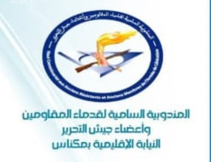 مكناس.. تخليد الذكرى ال 68 لانطلاق أشغال بناء طريق الوحدة مكناس.. تخليد الذكرى ال 68 لانطلاق أشغال بناء طريق الوحدة