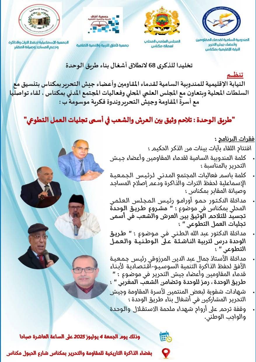 مكناس.. تخليد الذكرى ال 68 لانطلاق أشغال بناء طريق الوحدة مكناس.. تخليد الذكرى ال 68 لانطلاق أشغال بناء طريق الوحدة