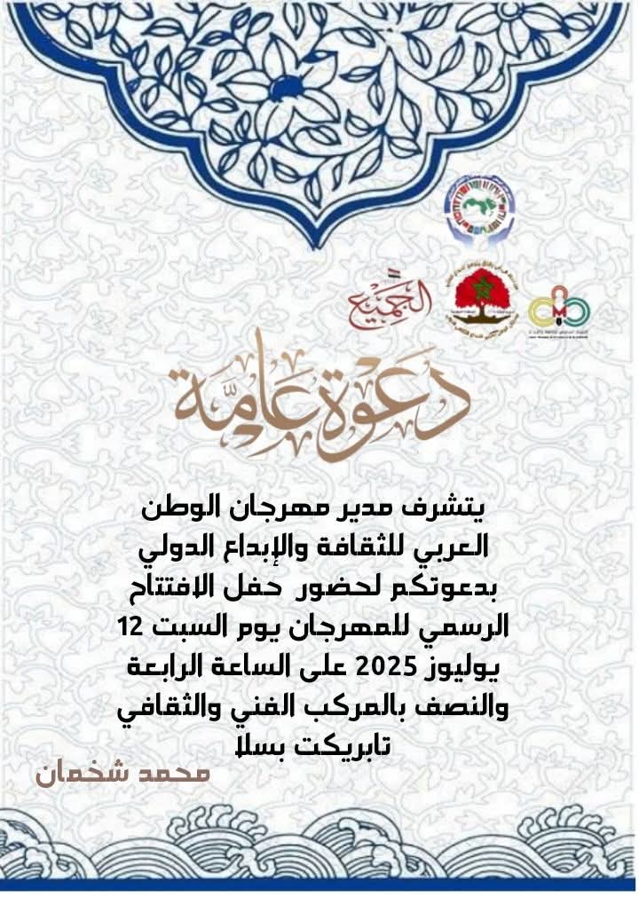 الدورة الثالثة لمهرجان الوطن العربي للإبداع الثقافي الدولي الدورة الثالثة لمهرجان الوطن العربي للإبداع الثقافي الدولي