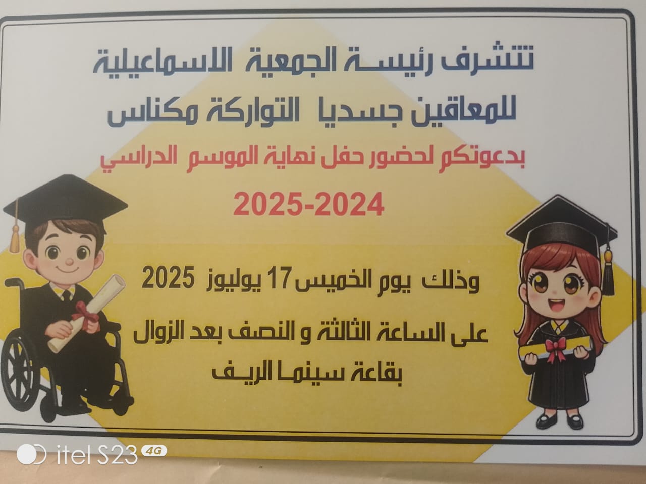 الحفل الختامي للموسم الدراسي لأطفال الجمعية الإسماعيلية للمعاقين جسديا بمكناس