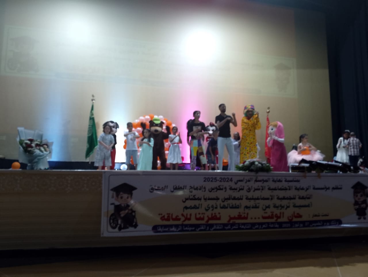 الحفل الختامي للموسم الدراسي لأطفال الجمعية الإسماعيلية للمعاقين جسديا بمكناس