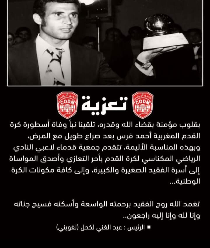 حميدوش و الغويني يرثيان أحمد فرس: حميدوش و الغويني يرثيان أحمد فرس: