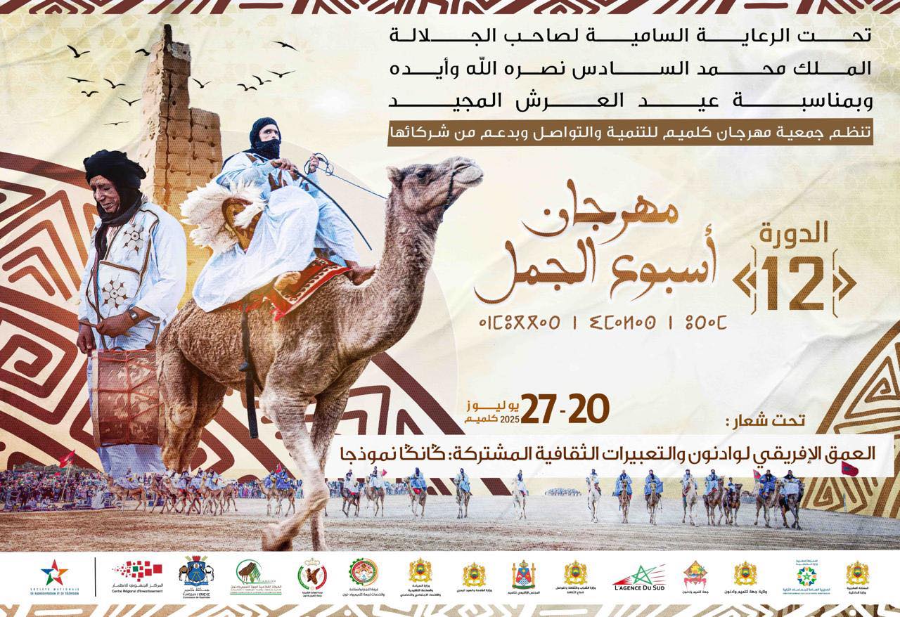 كرنفال احتفالي يجوب شوارع كلميم في انطلاق الدورة ال 12 لمهرجان أسبوع الجمل كرنفال احتفالي يجوب شوارع كلميم في انطلاق الدورة ال 12 لمهرجان أسبوع الجمل