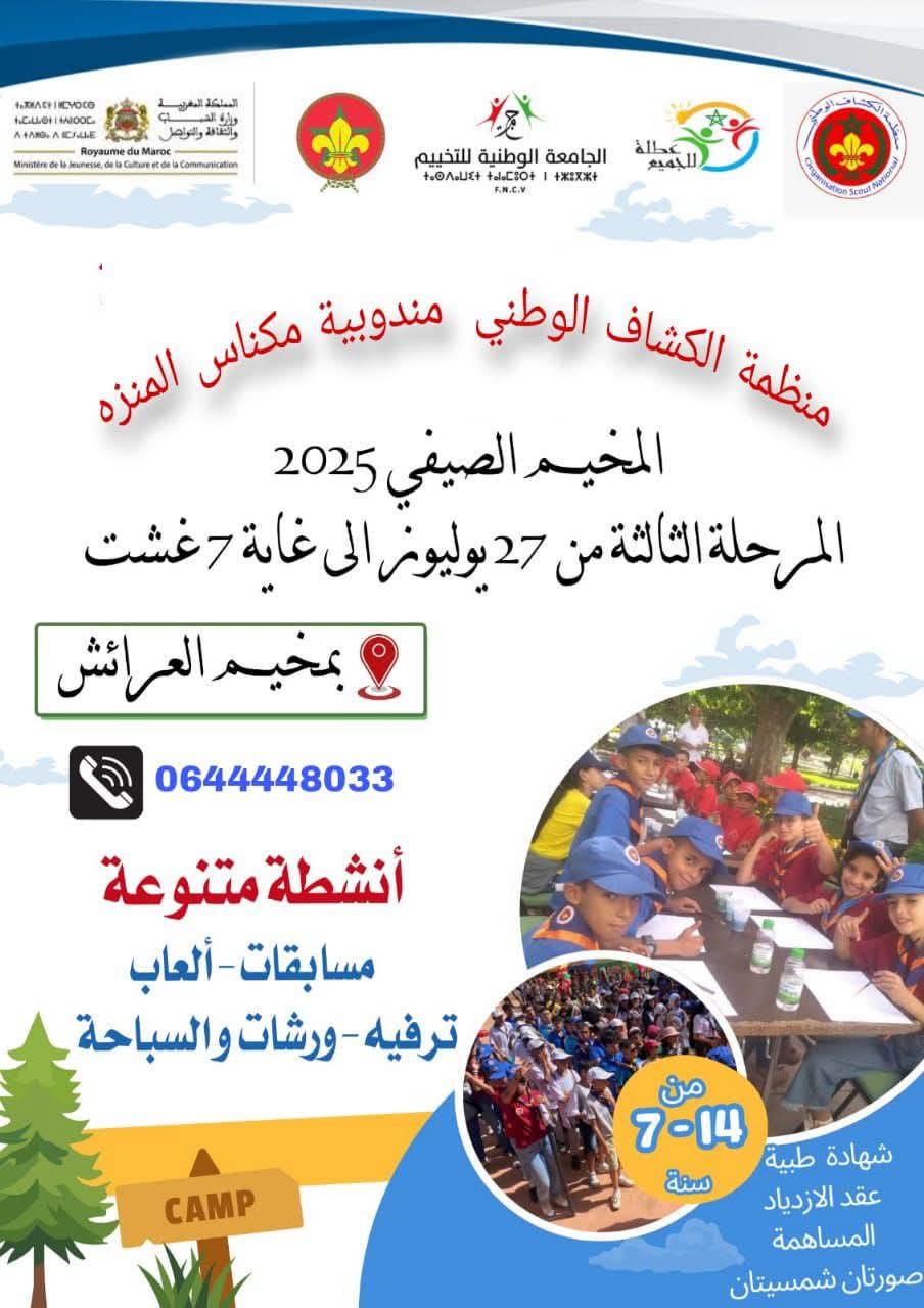 انطلاق المرحلة الثالثة من المخيمات الصيفية بمكناس… حدث مهم يهدف إلى توفير فرص ترفيهية وتعليمية للأطفال من 27 يوليوز الى 7 غشت انطلاق المرحلة الثالثة من المخيمات الصيفية بمكناس… حدث مهم يهدف إلى توفير فرص ترفيهية وتعليمية للأطفال من 27 يوليوز الى 7 غشت