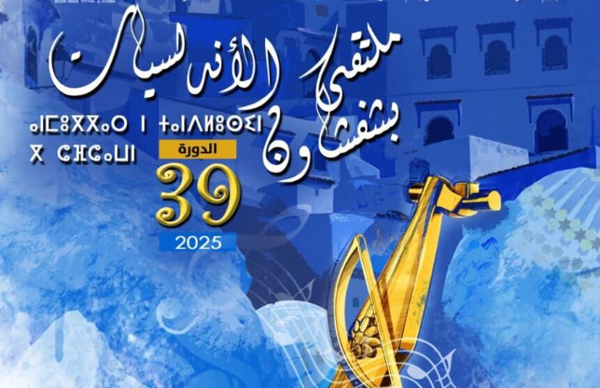 شفشاون .. افتتاح فعاليات الدورة التاسعة والثلاثين لملتقى الأندلسيات