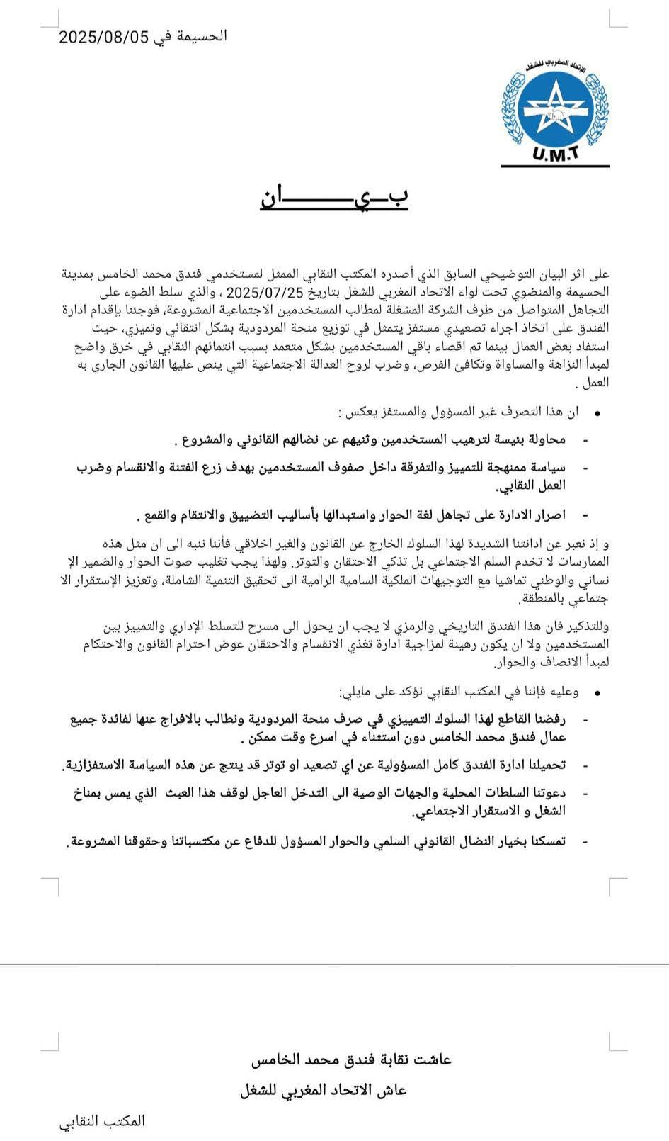 المكتب النقابي بفندق محمد الخامس بالحسيمة يندد بسياسة التمييز ويطالب باحترام الحقوق المكتب النقابي بفندق محمد الخامس بالحسيمة يندد بسياسة التمييز ويطالب باحترام الحقوق