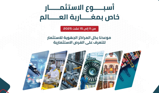 أسبوع الاستثمار لفائدة مغاربة العالم من 11 إلى 15 غشت الجاري 