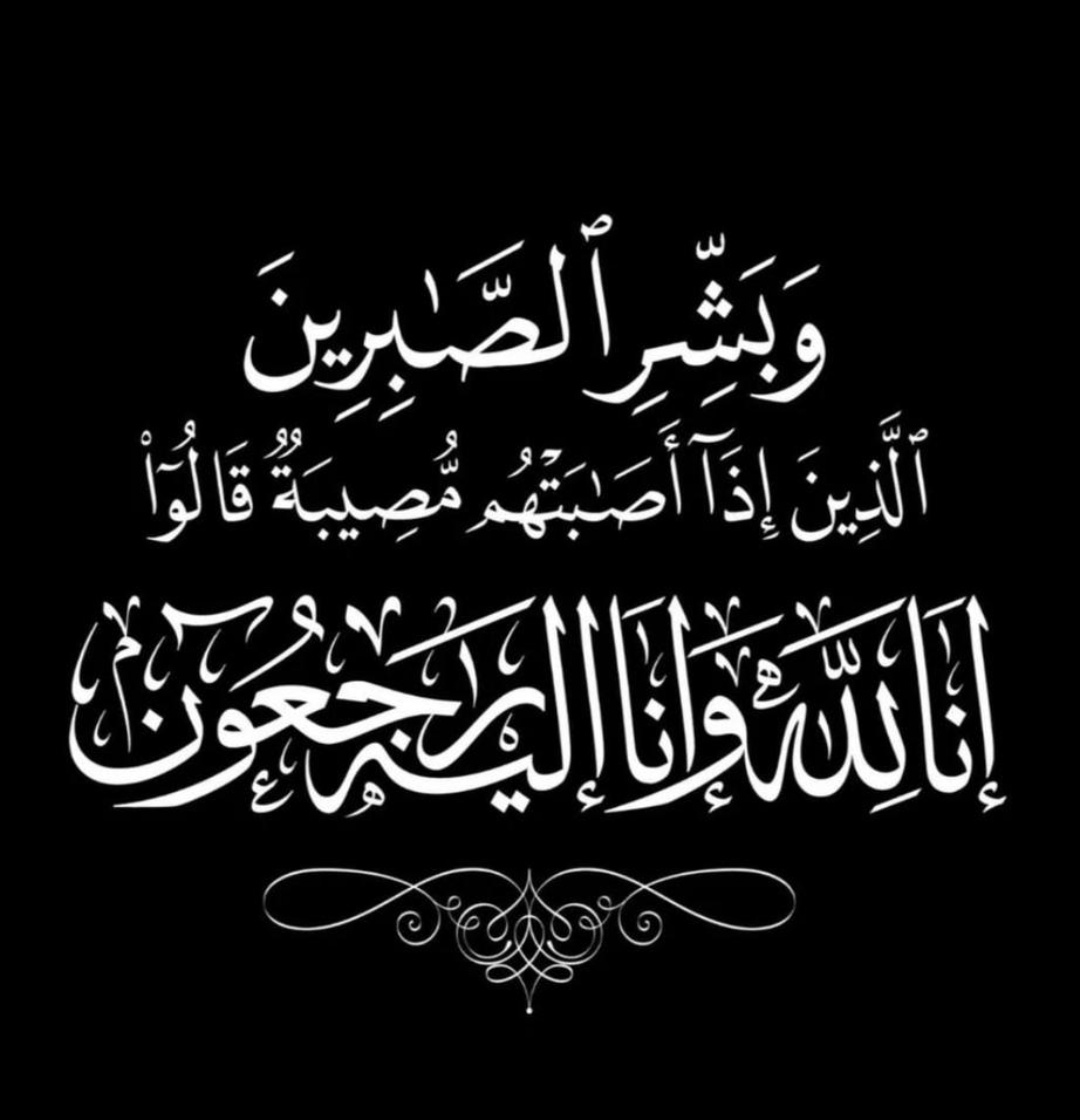تعزية باسم رئيس المجلس الدولي للإبداع تعزية باسم رئيس المجلس الدولي للإبداع