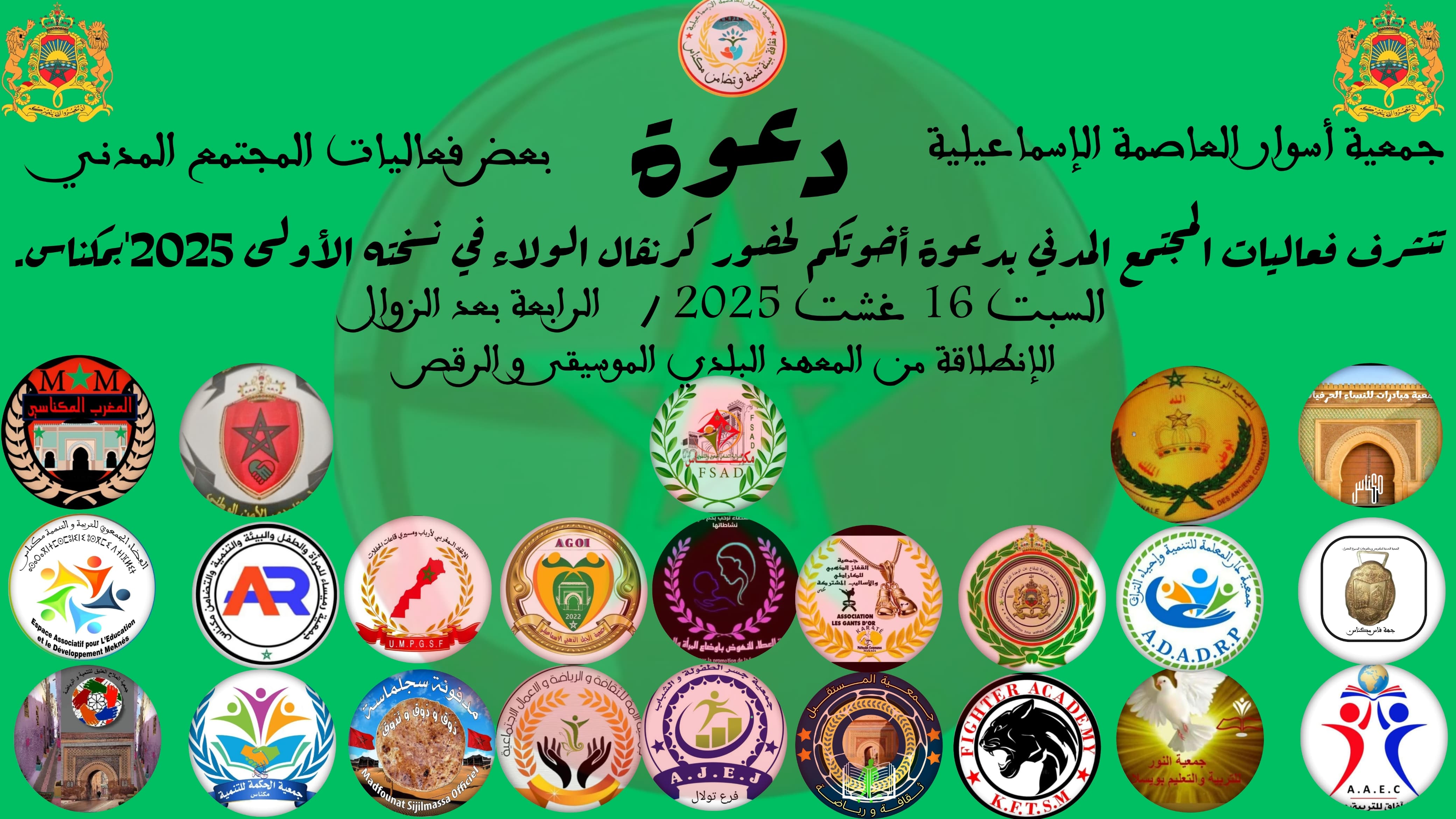 مكناس... فعاليات المجتمع المدني تنظم النسخة الأولى من كرنفال الولاء مكناس... فعاليات المجتمع المدني تنظم النسخة الأولى من كرنفال الولاء