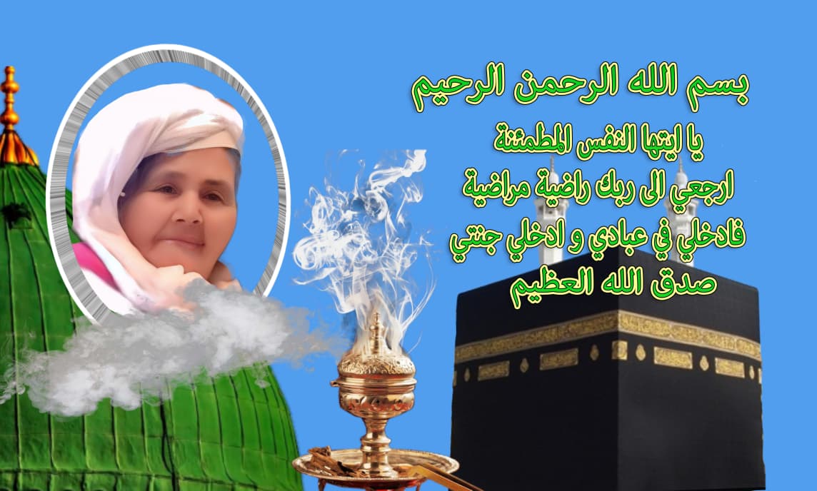 تعزية ومواساة في وفاة المرحومة أمي فاطنة والدة الزميل عادل الموساوي تعزية ومواساة في وفاة المرحومة أمي فاطنة والدة الزميل عادل الموساوي