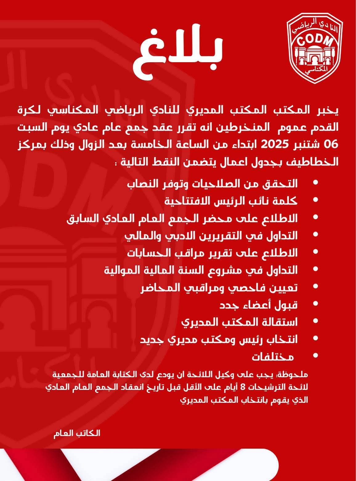 تاريخ عقد الجمع العام لفريق النادي المكناسي لكرة القدم