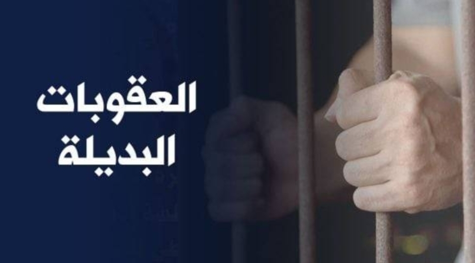 الاعلان عن تفعيل قانون العقوبات البديلة لتفادي الاكتظاظ داخل السجون الاعلان عن تفعيل قانون العقوبات البديلة لتفادي الاكتظاظ داخل السجون