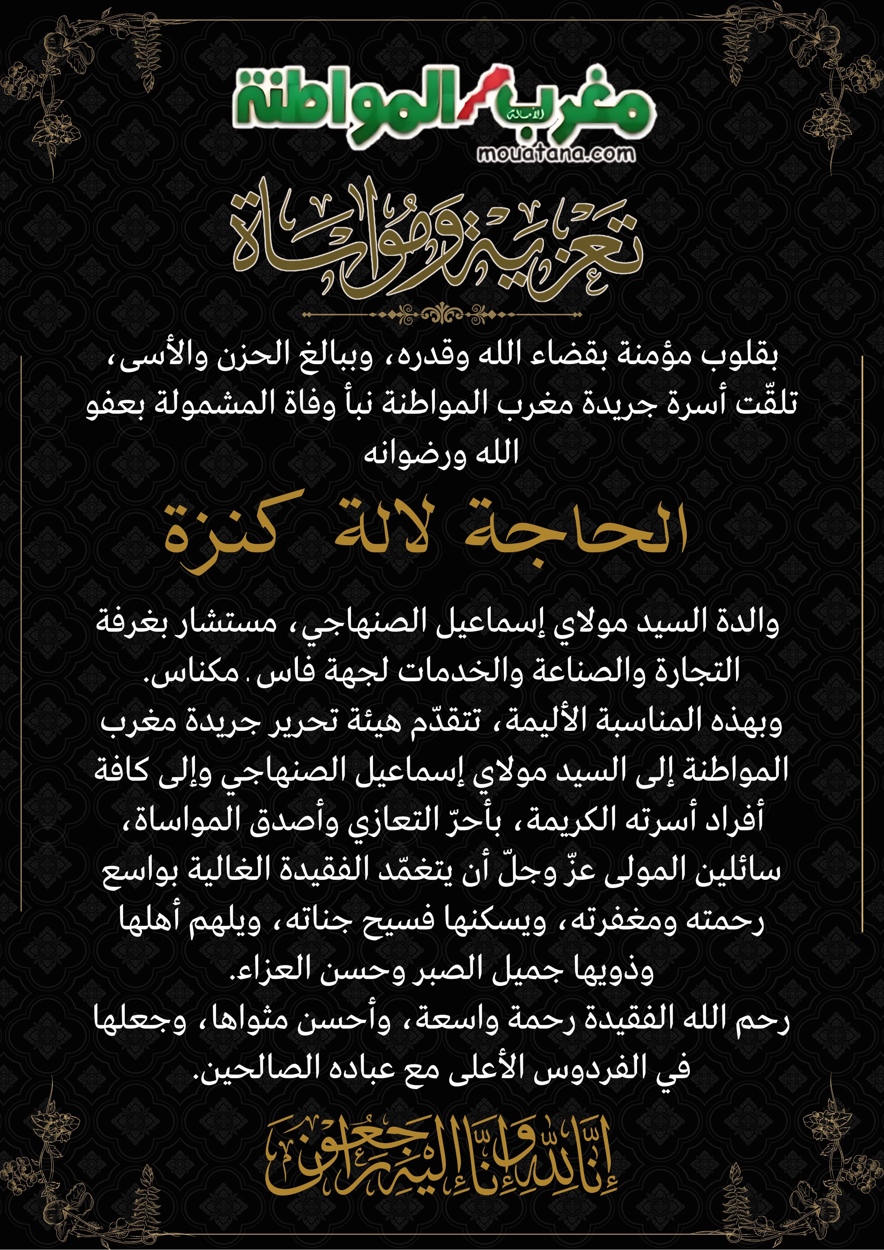 تعزية ومواساة في وفاة الحاجة لالى كنزة والدة مولاي اسماعيل الصنهاجي تعزية ومواساة في وفاة الحاجة لالى كنزة والدة مولاي اسماعيل الصنهاجي