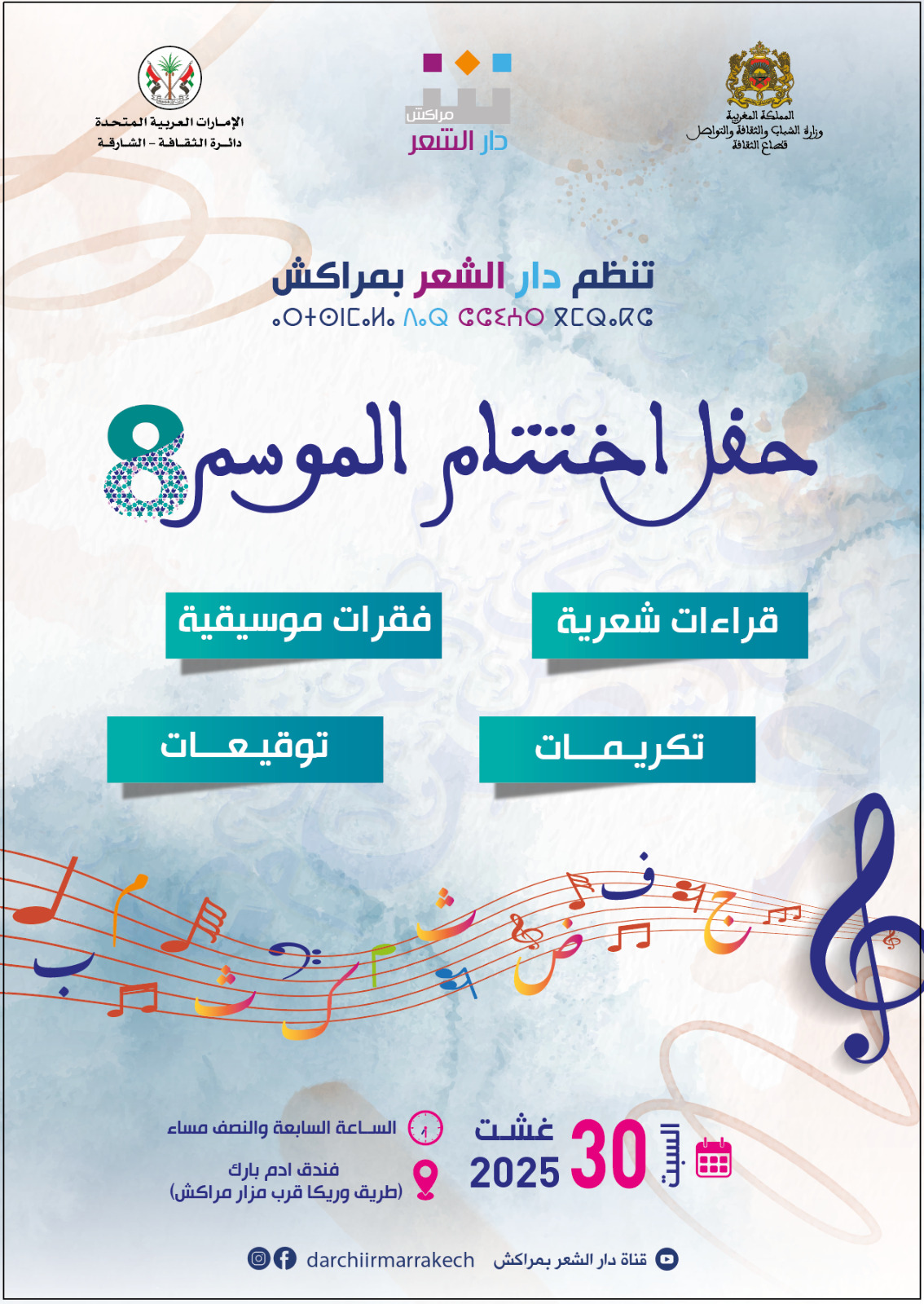 في حفل اختتام برنامجها الثقافي والشعري للموسم الثامن  دار الشعر بمراكش تتوج موسما استثنائيا آخر في مدونتها الثقافية والشعرية