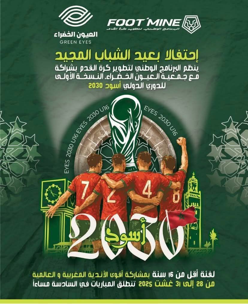 جمعية العيون الخضراء بخريبكة تنظم النسخة الأولى للدوري الدولي أسود 2030