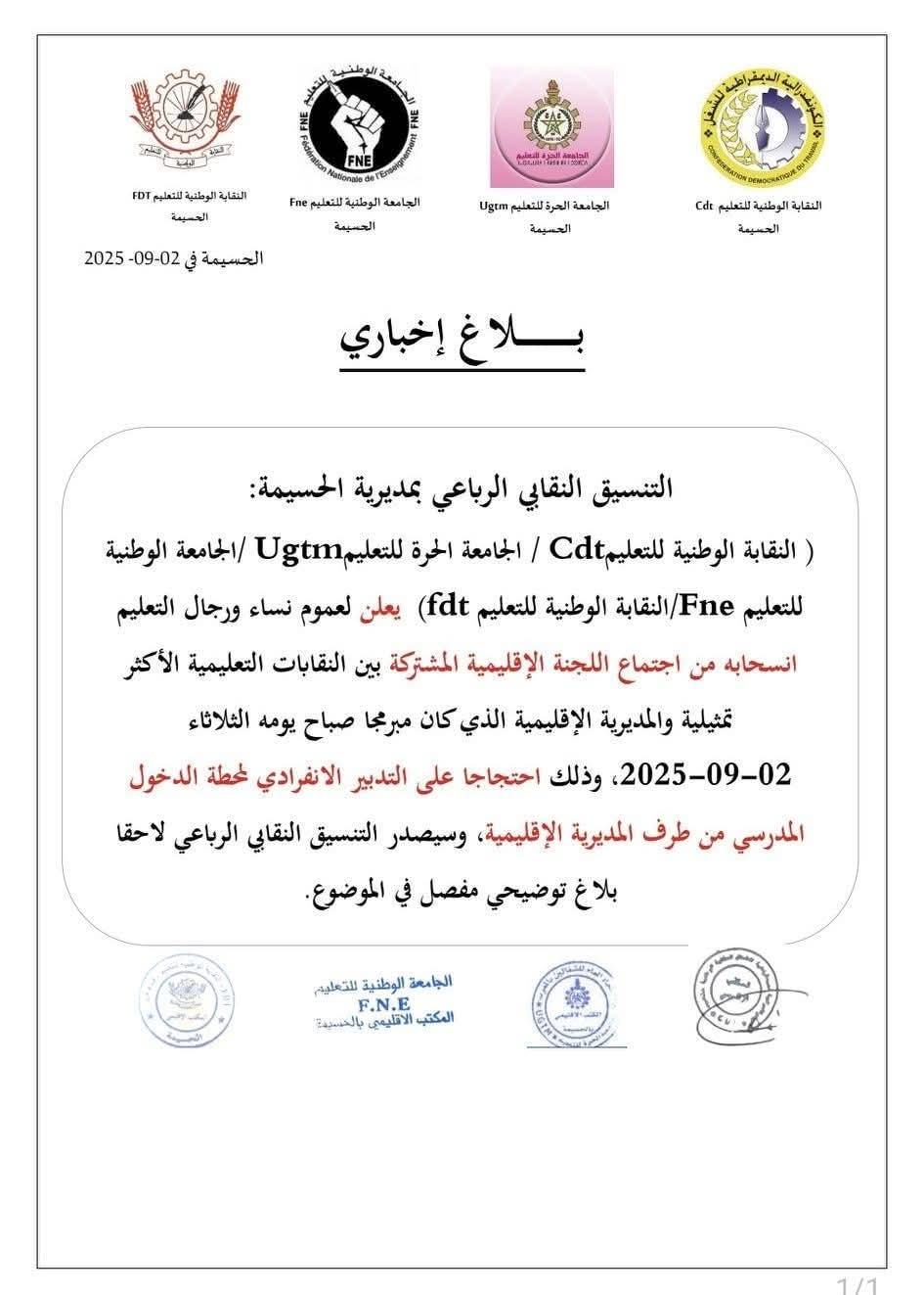 انسحاب النقابات التعليمية بالحسيمة من اجتماع اللجنة الإقليمية احتجاجاً على انسحاب النقابات التعليمية بالحسيمة من اجتماع اللجنة الإقليمية احتجاجاً على