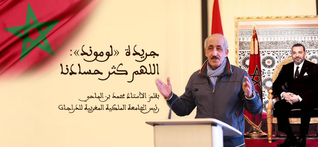 جريدة «لوموند»: اللهم كثر حسادنا