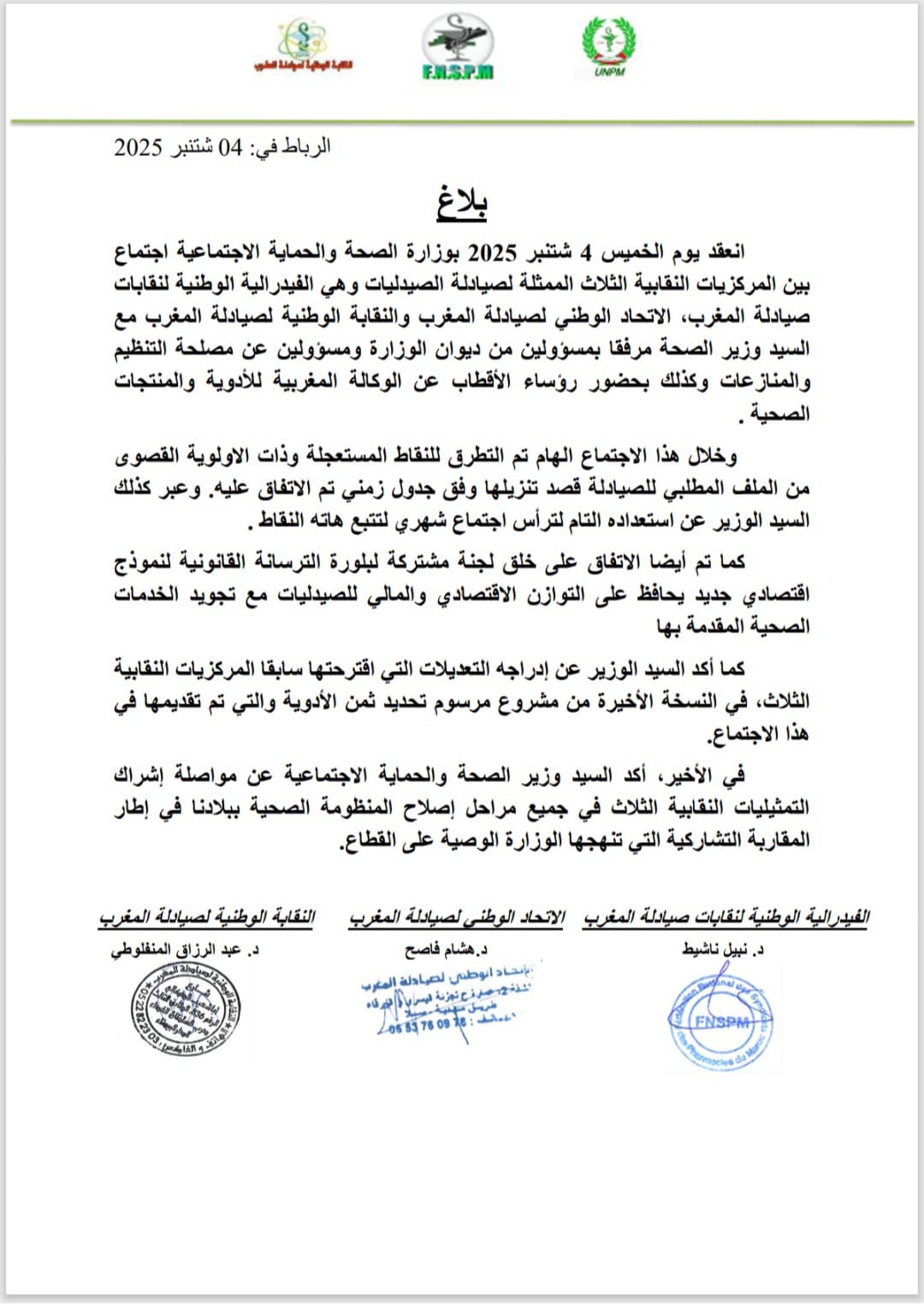 وزير الصحة والحماية الاجتماعية يعقد اجتماع مع ثلاث مركزيات نقابية تمثل صيادلة الصيدليات وزير الصحة والحماية الاجتماعية يعقد اجتماع مع ثلاث مركزيات نقابية تمثل صيادلة الصيدليات