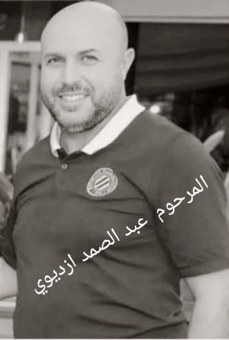 وداع حزين لعبد الصمد أزديوي بحضور أسرته ورفاقه من الرياضة والصحة بمكناس وداع حزين لعبد الصمد أزديوي بحضور أسرته ورفاقه من الرياضة والصحة بمكناس