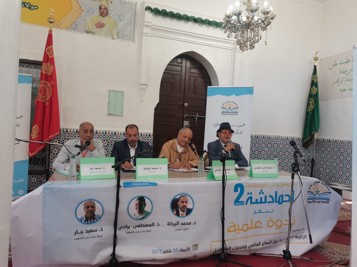 ندوة فكرية حول الزاوية الحمدوشية بين اشعاع الماضي وتحديات المستقبل.