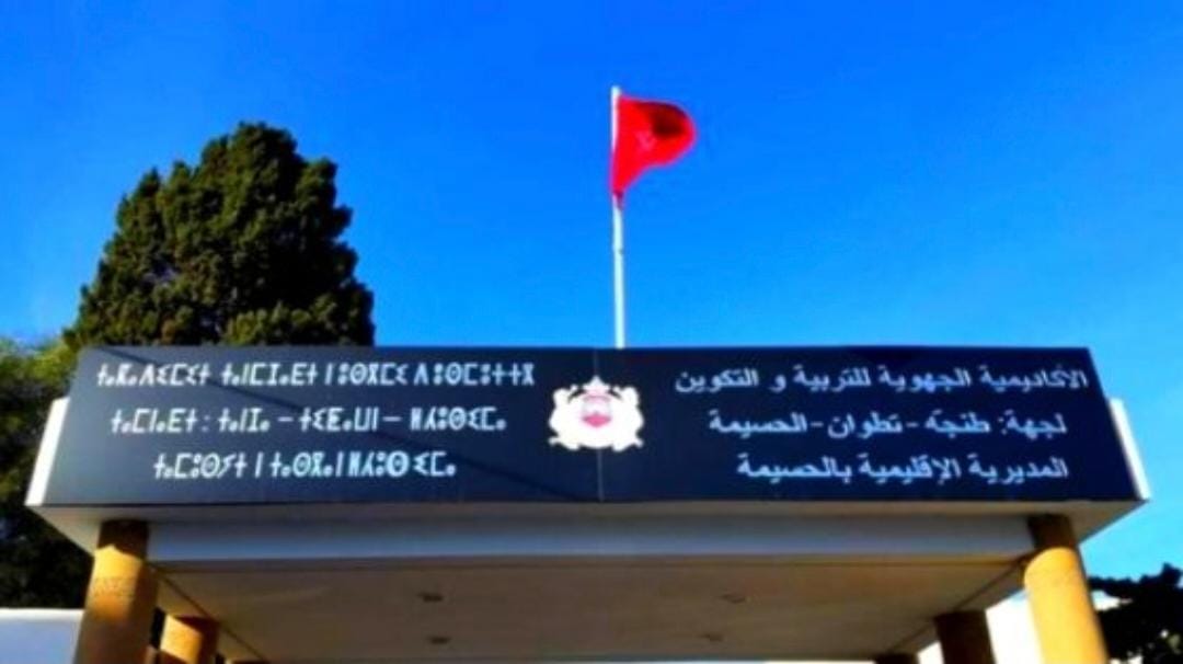 أربع نقابات تعليمية بالحسيمة تعلن وقفة إنذارية احتجاجًا على “التدبير العشوائي” للمديرية الإقليمية